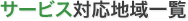 サービス対応地域一覧