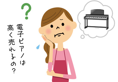 電子ピアノは高く売れるの?