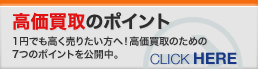 高価買取のポイント