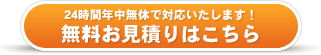 無料お見積りはこちら