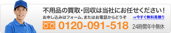 不用品の買取・回収は当社にお任せください！0120-091-518　24時間年中無休