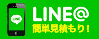 LINEお見積り