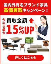 国内外有名ブランド家具　高価買取キャンペーン！